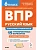 ВПР.Русский язык 6 класс.Повторяем и тренируемся. 15 тренировочных вариантов. 9-е изд. - купить в магазине Кассандра, фото, 9785996619399, 