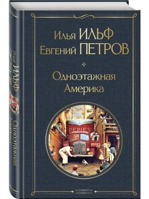 Одноэтажная Америка- купить в магазине Кассандра, фото, 9785042062278, 