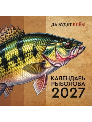 Календарь 2027. Рыболова- купить в магазине Кассандра, фото, 9785171880057, 