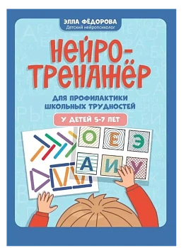 Нейротренажер для профилактики школьных трудностей у детей 5-7 лет - купить в магазине Кассандра, фото, 9785222439517, 