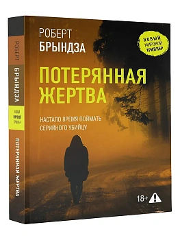 Потерянная жертва - купить в магазине Кассандра, фото, 9785171716196, 