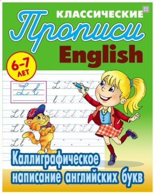 ПРОПИСИ.КАЛЛИГРАФИЧЕСКОЕ НАПИСАНИЕ ПРОПИСНЫХ БУКВ 6-7 ЛЕТ (2021)- купить в магазине Кассандра, фото, 9789851720466, 