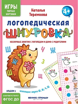 Логопедическая шнуровка: шипящие звкки Ш, Щ, Ж, Ч - купить в магазине Кассандра, фото, 4610013088955, 