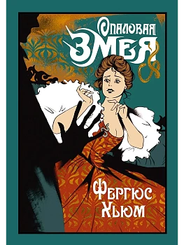 Опаловая змея - купить в магазине Кассандра, фото, 9785389261228, 