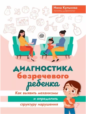 Диагностика безречевого ребенка: как выявить механизмы и определить структуру нарушения- купить в магазине Кассандра, фото, 9785222428689, 