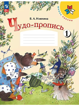 Чудо-пропись.Илюхина.1кл.2025.Ч.1.Новый ФПУ - купить в магазине Кассандра, фото, 9785091202410, 