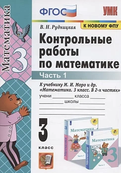 Математика 3кл.Моро.Контрольные работы.2022 ч.1.ФГОС(к новому ФПУ) - купить в магазине Кассандра, фото, 9785377170143, 