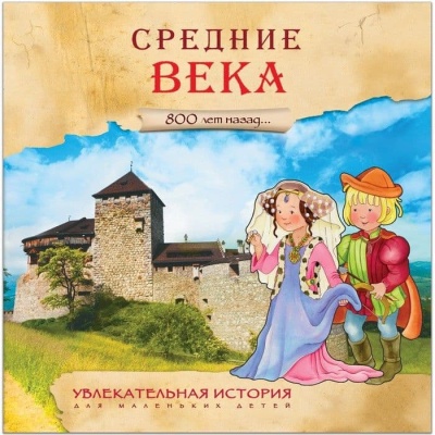 Увлекательная история для маленьких детей. Средние века- купить в магазине Кассандра, фото, 9785431509339, 