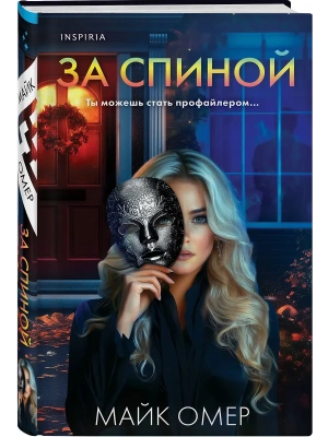 За спиной- купить в магазине Кассандра, фото, 9785042102660, 