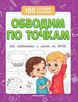 Обводим по точкам (для подготовки к школе) - купить в магазине Кассандра, фото, 9785222393994, 