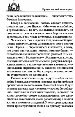 Сытные постные блюда на каждый день. Традиции православного постного стола. Рецепты стар- купить в магазине Кассандра, фото, 9785227111456, 