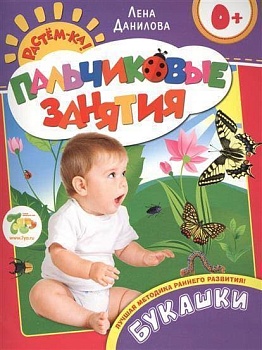 Букашки 0+ (Пальчиковые занятия) - купить в магазине Кассандра, фото, 9785353070245, 