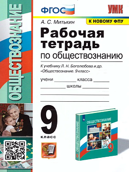 Обществознание 9кл.Боголюбов.Рабочая тетрадь.ФГОС (к новому ФПУ) - купить в магазине Кассандра, фото, 9785377203391, 