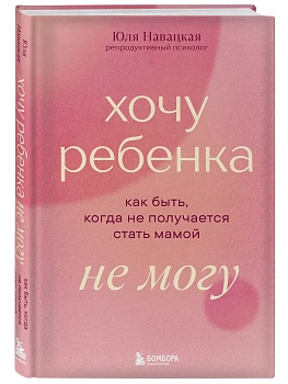 Хочу ребенка не могу. Как быть, когда не получается стать мамой - купить в магазине Кассандра, фото, 9785042346798, 
