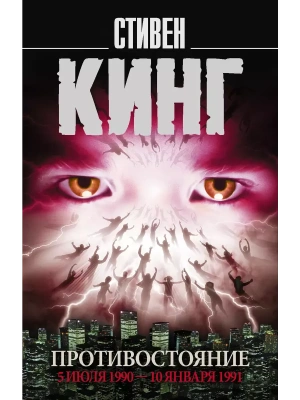 Противостояние. 5 июля 1990 10 января 1991- купить в магазине Кассандра, фото, 9785171118211, 