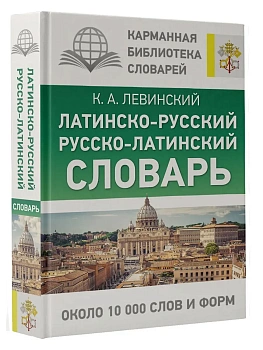Латинско-русский русско-латинский словарь - купить в магазине Кассандра, фото, 9785171524395, 