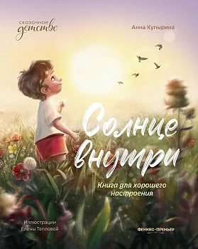 Солнце внутри: книга для хорошего настроения - купить в магазине Кассандра, фото, 9785222451045, 