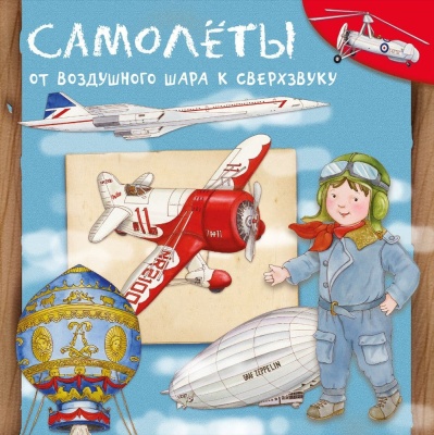 Самолеты. От воздушного шара к сверхзвуку- купить в магазине Кассандра, фото, 9785465038737, 