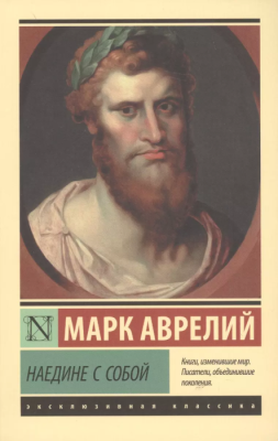Наедине с собой- купить в магазине Кассандра, фото, 9785171069483, 