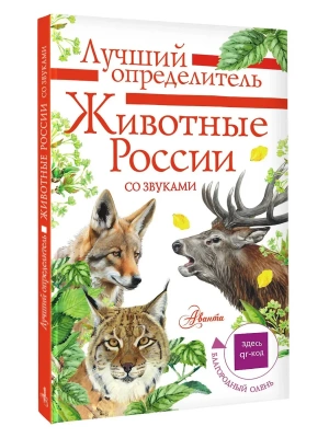 Животные России со звуками. Определитель- купить в магазине Кассандра, фото, 9785171577612, 