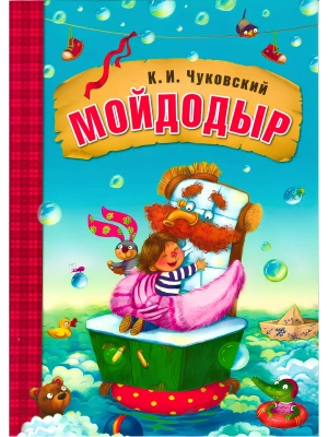 Сказки К.И. Чуковского. Мойдодыр (книга в мягкой обложке)- купить в магазине Кассандра, фото, 9785431506918, 