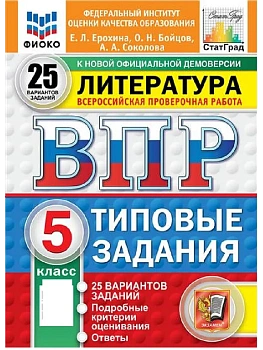 ВПР.ФИОКО.СТАТГРАД.ЛИТЕРАТУРА.5 КЛАСС.25 ВАРИАНТОВ.ТЗ.ФГОС НОВЫЙ - купить в магазине Кассандра, фото, 9785377211082, 