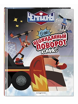 Чемпионы. Неожиданный поворот (комикс) - купить в магазине Кассандра, фото, 9785041925727, 