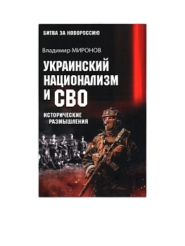 Украинский национализм и СВО. Исторические размышления  (16+) - купить в магазине Кассандра, фото, 9785448460630, 