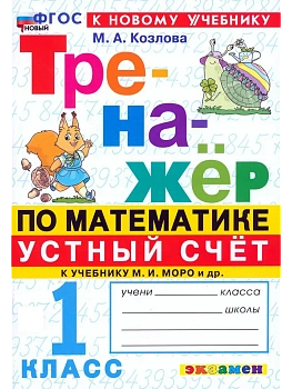 Математика 1кл.Моро.Тренажер.Устный счет.ФГОС НОВЫЙ (к новому учебнику) Школа России - купить в магазине Кассандра, фото, 9785377218746, 