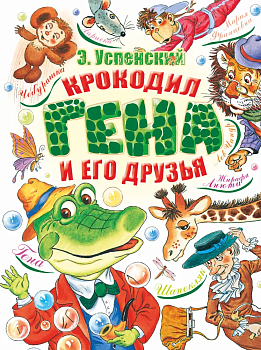 Крокодил Гена и его друзья.(бол) - купить в магазине Кассандра, фото, 9785170660667, 