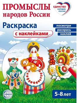Промыслы народов России: раскраска с наклейками. Посмотри, наклей, раскрась (для детей 5-8 лет) - купить в магазине Кассандра, фото, 9785994936962, 