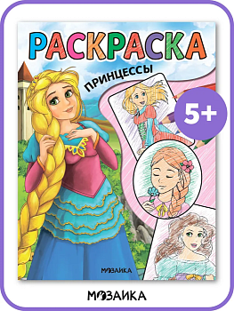 Классные раскраски. Принцессы - купить в магазине Кассандра, фото, 9785431537653, 