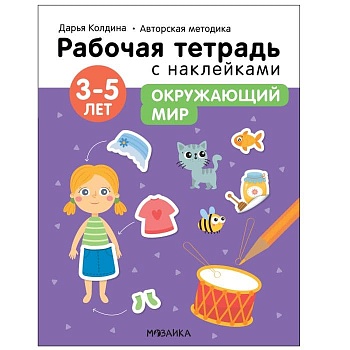 Рабочие тетради с наклейками.Окружающий мир 3-5 лет - купить в магазине Кассандра, фото, 9785431522864, 