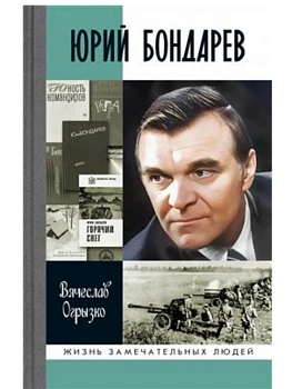 Юрий Бондарев - купить в магазине Кассандра, фото, 9785235052055, 