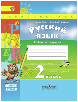ПШ. Русский язык 2 класс Климанова. Рабочая тетрадь. 2017-2019. часть 2.- купить в магазине Кассандра, фото, 9785090376082, 