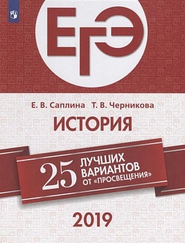 ЕГЭ. История-2019. 25 лучших вариантов - купить в магазине Кассандра, фото, 9785090627603, 