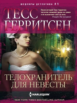 Телохранитель для невесты - купить в магазине Кассандра, фото, 9785227109798, 