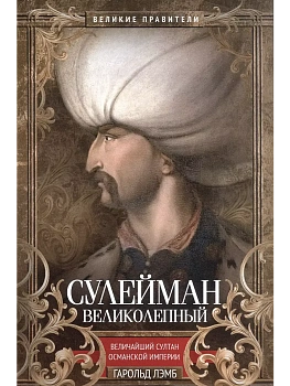 Сулейман Великолепный. Величайший султан Османской империи - купить в магазине Кассандра, фото, 9785952466340, 