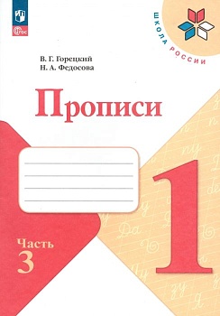Прописи к азбуке Горецкого 1кл.2024.Ч.3.Новый ФПУ - купить в магазине Кассандра, фото, 9785091120608, 