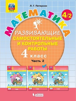 Математика 4кл.Петерсон.Ч.2. Развивающие самостоятельные и контрольные работы.2021-2022 - купить в магазине Кассандра, фото, 9785090893145, 