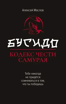Бусидо:кодекс чести самурая - купить в магазине Кассандра, фото, 9785222439326, 