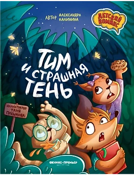 Тим и страшная тень - купить в магазине Кассандра, фото, 9785222468661, 