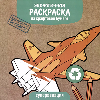 ЭКО раскраска. Суперавиация - купить в магазине Кассандра, фото, 9785995155713, 