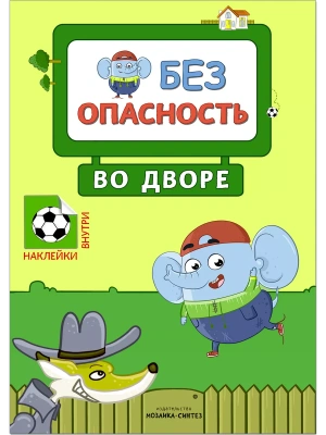 Правила безопасности. Безопасность во дворе- купить в магазине Кассандра, фото, 9785431512469, 