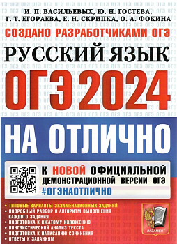 ОГЭ. Русский язык-2024. #ОГЭНАОТЛИЧНО - купить в магазине Кассандра, фото, 9785377194927, 