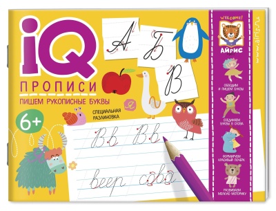 IQ-прописи. Пишем рукописные буквы- купить в магазине Кассандра, фото, 9785811274956, 