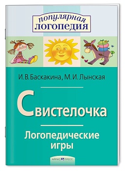 Логопедические игры. Свистелочка. Рабоч. тетрадь для исправления недостатков произношения звука С - купить в магазине Кассандра, фото, 9785811262786, 