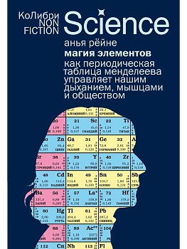 Магия элементов: Как периодическая таблица Менделеева управляет нашим дыханием, мышцами и обществом - купить в магазине Кассандра, фото, 9785389304680, 