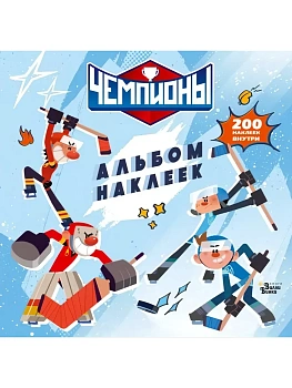 Чемпионы. Альбом с наклейками (белый) - купить в магазине Кассандра, фото, , 
