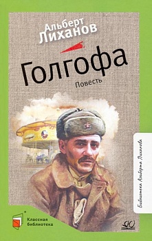 Голгофа. Повесть - купить в магазине Кассандра, фото, 9785907545748, 